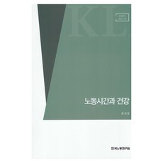 노동시간과 건강, 한국노동연구원, 홍정림