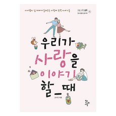 HakgyodoseogwanJournal 當我們談論愛情時, 趙秀珍