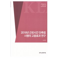 2018년 근로시간 단축법 시행의 고용효과연구, 한국노동연구원, 남재량