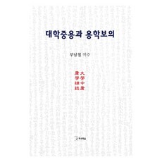 大學中庸與龍學寶義, 知識村, 夫南哲(著)