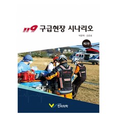 119急救現場情境 第2版, 韓美醫學, 朴允澤, 金俊皓(著)