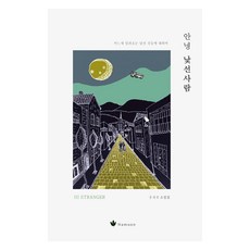 안녕 낯선사람, 홍재재, Namuon