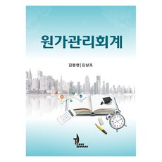원가관리회계, 탑21북스