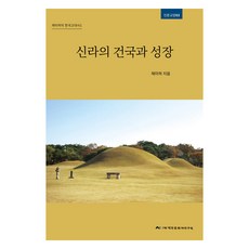 신라의 건국과 성장:채미하의 한국고대사.1, 백두문화재연구원, 9791189589264, 채미하