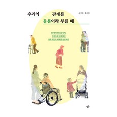 大字書 當我們的關係被稱為照護時, 韓民族出版, 趙基賢, 洪鍾元