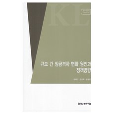 규모 간 임금격차 변화 원인과 정책방향, 한국노동연구원, 성재민, 강신혁, 방형준