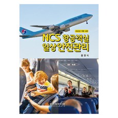 2022 NCS 航空客艙日常安全管理 修訂第14版, 洪永植, 科斯莫媒體