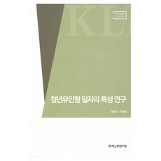 청년유인형 일자리 특성 연구, 한국노동연구원, 윤윤규, 최형재