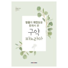 믿음의 위인들을 통해서 본 구약 파노라마, 호산나출판사