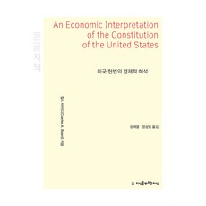 미국 헌법의 경제적 해석 큰글자책, 지식을만드는지식, 찰스 비어드