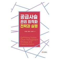 供應鏈管理優化策略與執行, ePress, 李泳勳, 鄭秉道, 鄭鳳柱