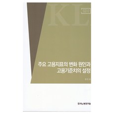 주요 고용지표의 변화 원인과 고용기준치의 설정, 장인성, 한국노동연구원