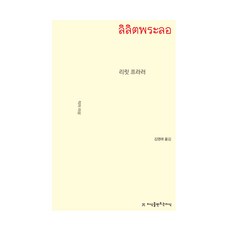 리릿 프라러, 미상, 지식을만드는지식