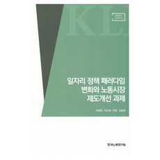 KLI 就業政策範式轉變與勞動市場制度改革課題, 許在俊, 李仁宰, 權赫, 金東培