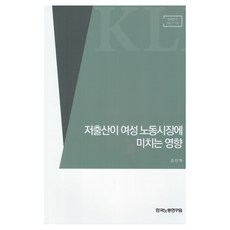 저출산이 여성 노동시장에 미치는 영향, 한국노동연구원, 강신혁