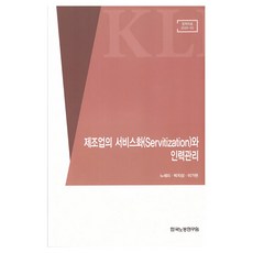 제조업의 서비스화와 인력관리, 한국노동연구원, 노세리, 박지성, 이가현