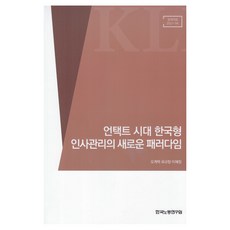 언택트 시대 한국형 인사관리의 새로운 패러다임, 한국노동연구원, 오계택, 유규창, 이혜정