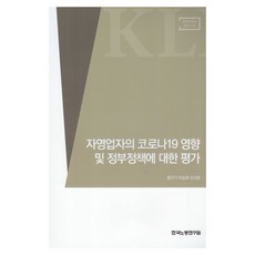 자영업자의 코로나19 영향 및 정부정책에 대한평가, 한국노동연구원, 홍민기, 이승호, 오상봉