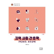 2025 이룸保健 社區護理學 學校保健 保健教育, G School