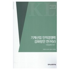 기계산업 인적경쟁력 강화방안 연구 4 : 현장감독자 편, 한국노동연구원, 박명준, 정선욱, 정승국, 최영섭