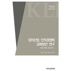 장치산업 인적경쟁력 강화방안 연구, 한국노동연구원, 이성희, 노용진, 임무송, 진숙경