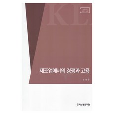 제조업에서의 경쟁과 고용, 한국노동연구원, 방형준