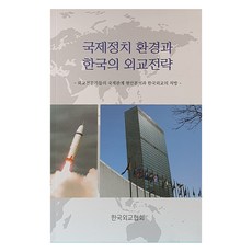 국제정치 환경과 한국의교전략, 한국외교협회, 한국외교협회 편집부