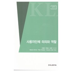 사용자단체 의의와 역할, 한국노동연구원, 이정희, 박제성, 손영우, 전인