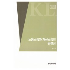노동소득과 재산소득의 관련성(연구보고서 2018 09), 한국노동연구원, 홍민기