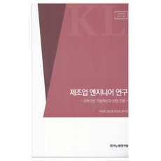 제조업 엔지니어 연구, 한국노동연구원, 이상준, 정승일, 양승훈, 엄미정