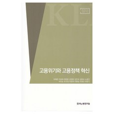 KLI 僱傭危機與僱傭政策革新, 許在俊, 李聖熙, 鄭永勳, 姜貞香, 金仁淑, 金鍾淑, 盧龍鎮, 朴志純, 劉圭昶, 李文浩, 全龍日, 趙容滿, 崔永基