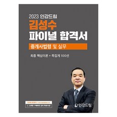 2023 김성수 파이널 합격서 중개사법령 및 실무, 인강드림
