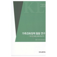 家庭友善政策運用研究, 高永佑, 申佳熙, 周敏京, 黃圭成, 韓國勞動研究院