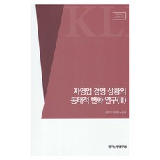 자영업 경영 상황의 동태적 변화 연구 3, 홍민기, 오상봉, 노승욱, 한국노동연구원