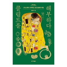 剖析克林姆(大字書), 柳林珠, 韓民族出版社