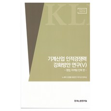 기계산업 인적경쟁력 강화방안 연구 5:영업 마케팅 인력 편, 노세리, 김영롱, 황경진, 박지성, 임무송, 한국노동연구원
