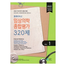 2022 醫師國家考試對策 東和 KMLE 臨床醫學綜合評價 320題 Vol. 1, 韓國醫學圖書