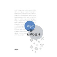 비수기 여행의 낭만과 묘미, 하연래 저, 책쥬인
