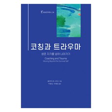 KoreaCoachingSupervisionAcademy 教練與創傷：超越生存的自我 向前邁進, 茱莉亞·馮·史密斯