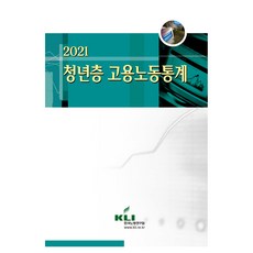 2021 청년층 고용노동통계, 한국노동연구원, 한국노동연구원 편집부
