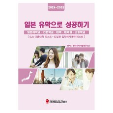 成功留學日本(2024~2025)：日語學校 專門學校 大學 研究所 高中, 海外教育事業團