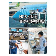 2022 NCS 到達前航空旅客運輸實務 修訂第5版, 洪永植, Cosmo Media