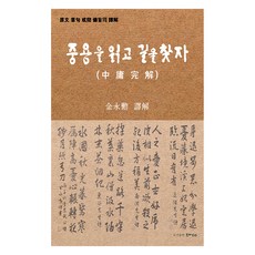 중용을 읽고 길을 찾자, 한비CO, 김영훈