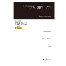 Jisikeulmandeuneunjisik 原文摘錄 博學的無知 大字體書, 尼古拉·庫薩努斯, 趙圭洪