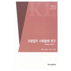 자영업자 사회법제 연구, 한국노동연구원, 박제성, 김영아, 서정희, 이은주