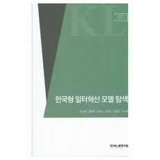 한국형 일터혁신 모델 탐색, 한국노동연구원, 조성재, 김동배, 심용보, 류성민, 김윤호, 신가희