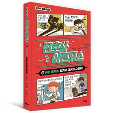 律師復仇者聯盟： 兒童福利法 拯救危機中的孩子!, 第3冊, 迦納出版社, 高喜貞