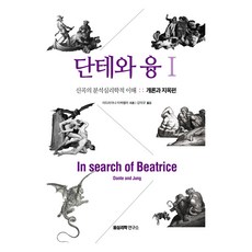 단테와 융 1:신곡의 분석심리학적 이해: 개론과 지옥편, 융심리학연구소, 9791196659820, 아드리아나 마짜렐라