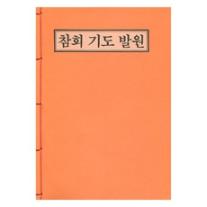 참회 기도 발원, 문서포교회, 우리출판사