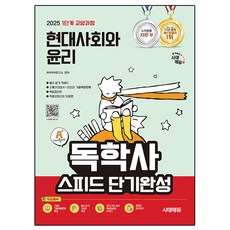 2025 時代EDU A+ 獨學士 第1階段 教養課程 速成短期完成 現代社會與倫理, 自學學位研究所(作者), 2025 Sidae Edu A+ 自學第一階段文科課程速成版...